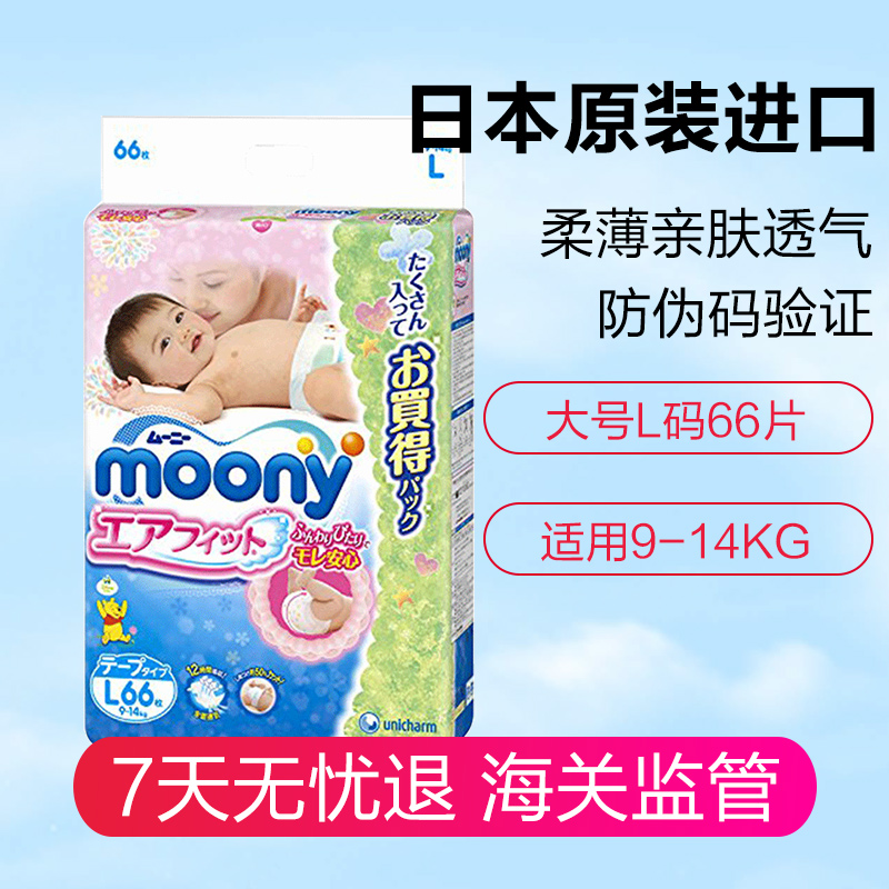 日本进口尤妮佳（Moony）纸尿裤超薄透气大码尿不湿L66片