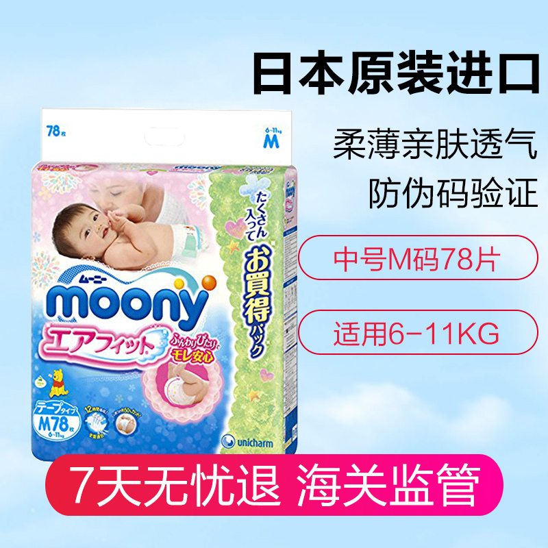 日本进口尤妮佳（Moony）纸尿裤超薄透气中号尿不湿M78片