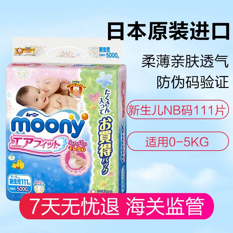 日本进口尤妮佳（Moony）纸尿裤超薄透气新生儿尿不湿NB111片图片