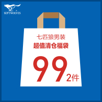 七匹狼品牌日专享福袋，2件/99元，务必选购数量2