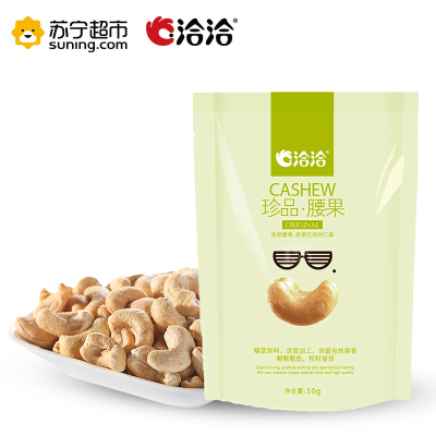 洽洽 珍品腰果仁50g 坚果零食 洽洽出品