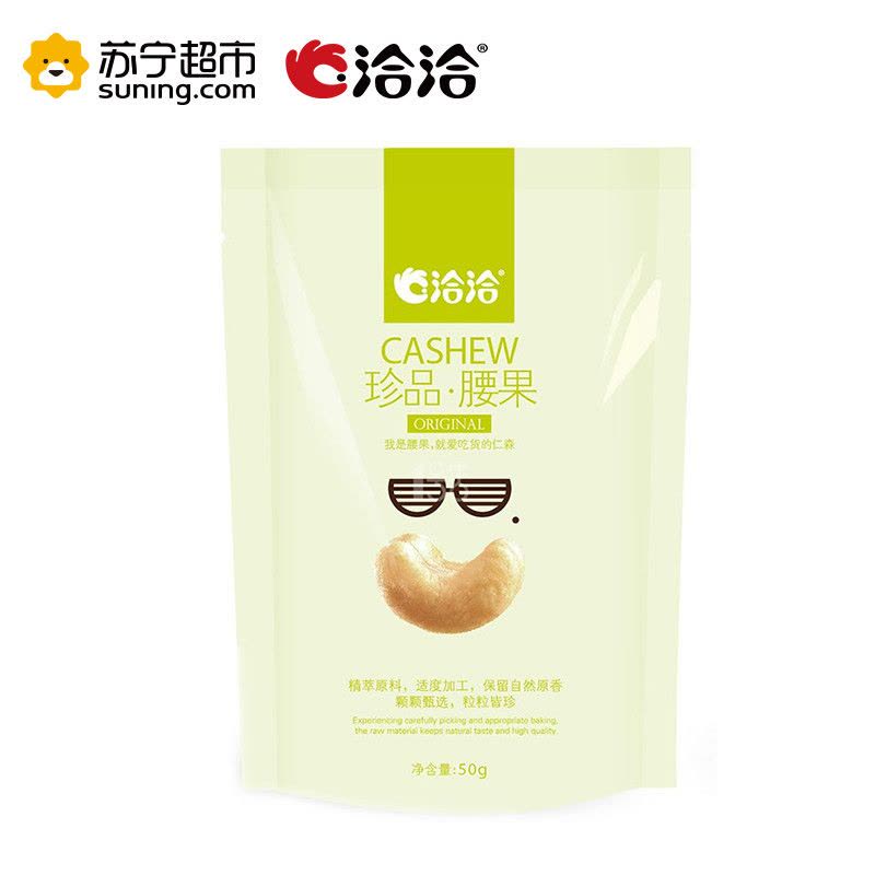 洽洽 珍品腰果仁50g 坚果零食 洽洽出品图片