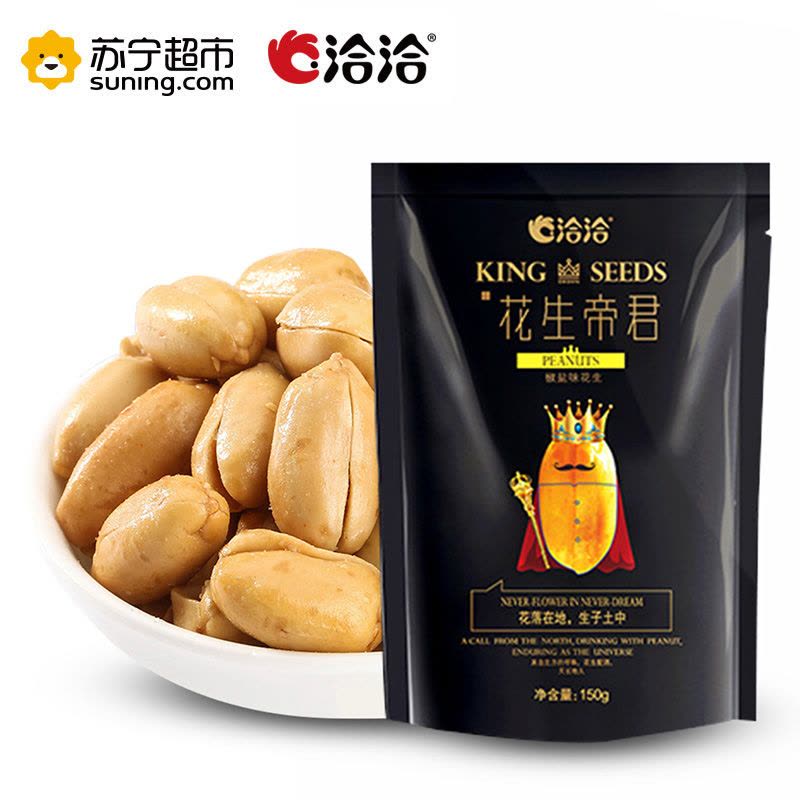 洽洽 花生帝君椒盐味150g 瓜子坚果 洽洽出品图片