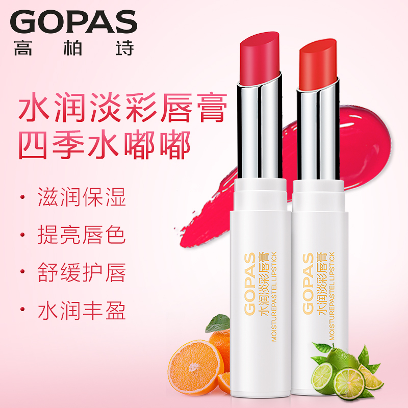 高柏诗 GOPAS 水润淡彩唇膏(樱桃红) 2.8g 保湿润唇膏