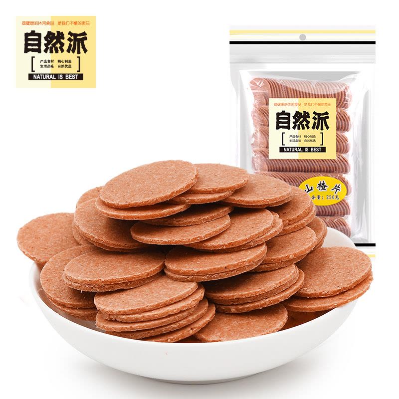 [自然派 山楂片250g]儿童零食 蜜饯果脯 休闲特产 袋装图片