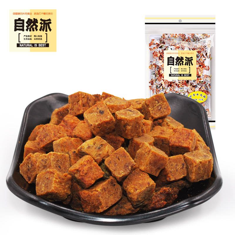 [自然派 牛肉粒80g]休闲零食特产小吃牛肉干沙爹味图片