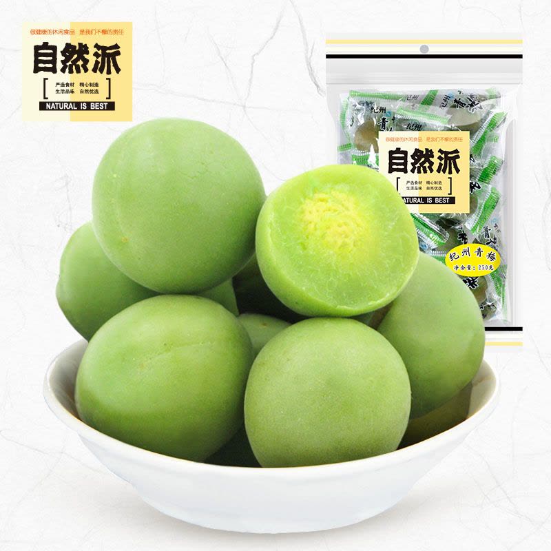 [自然派 青梅250g]青脆口水梅水果干蜜饯果脯 办公室休闲零食图片