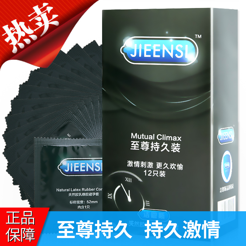 洁恩斯至尊持久装 12只避孕套 男用 中号安全套 持久延时套套 成人夫妻 酒店 计生用品 黑色