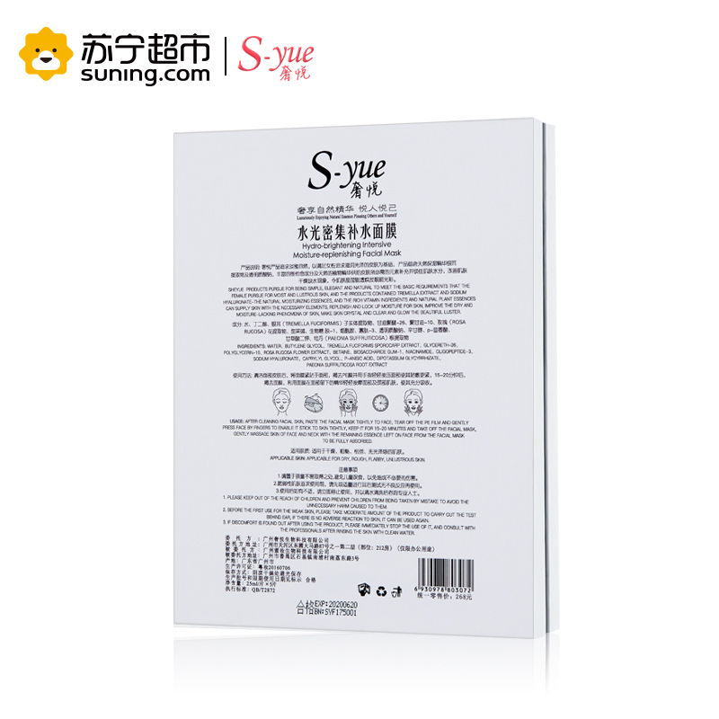 奢.悦(S.yue)水光密集补水面膜25ml/片*5片