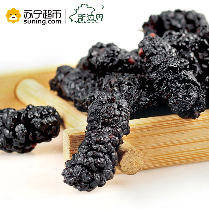 新边界 礼盒装国产无沙桑葚干新疆桑果干250g/盒