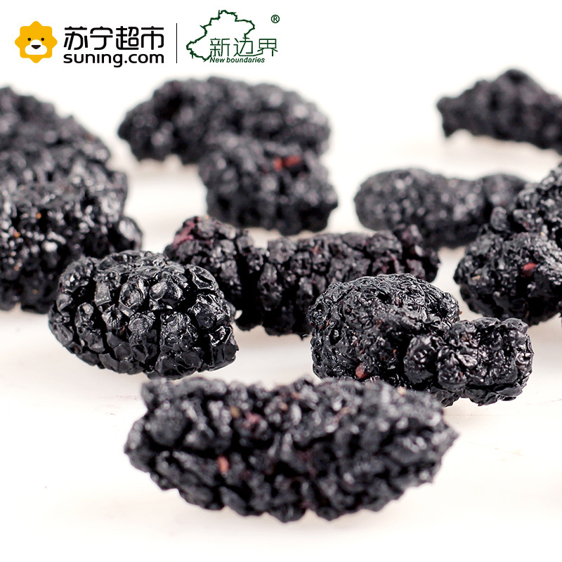 新边界 礼盒装国产无沙桑葚干新疆桑果干250g/盒