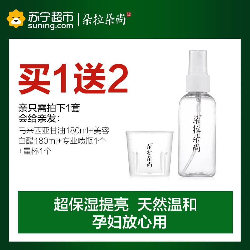 【苏宁超市】朵拉朵尚马来西亚甘油白醋套装