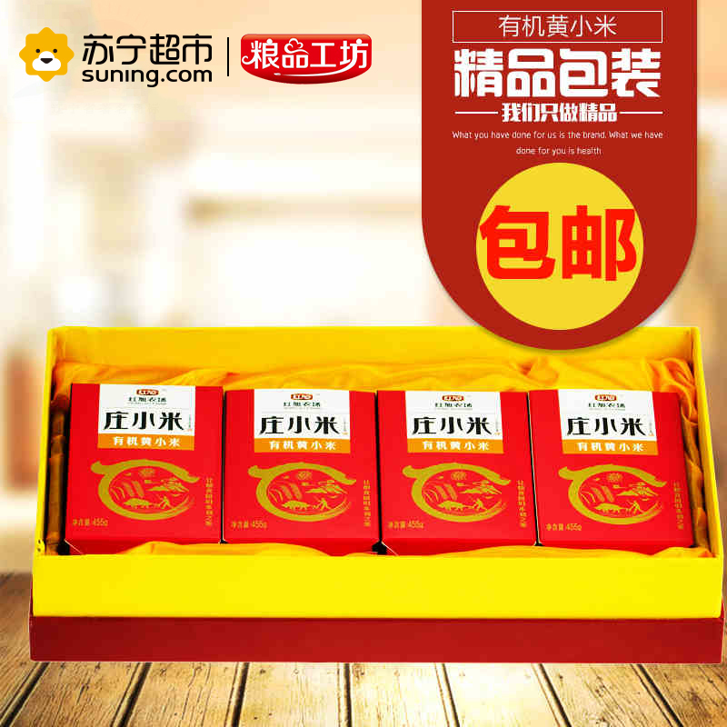 红旭农场 东北农家有机五谷杂粮小米礼盒送礼黄小米月子米455g*4 1820g