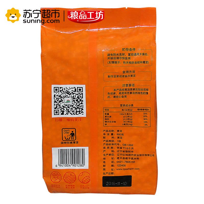 红旭农场 粮品工坊 精品黄豆800g(黄豆 小豆 东北 五谷 杂粮 粗粮 大米伴侣)图片