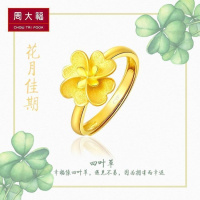 周大福花月佳期幸运四叶黄金戒指计价（工费118元）F203922