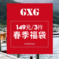 GXG福袋男装[219元/3件]春季 男士时尚福袋[款式随机]