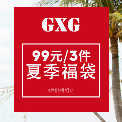 GXG福袋男装[99元/3件] 夏季男士时尚休闲福袋[款式随机]