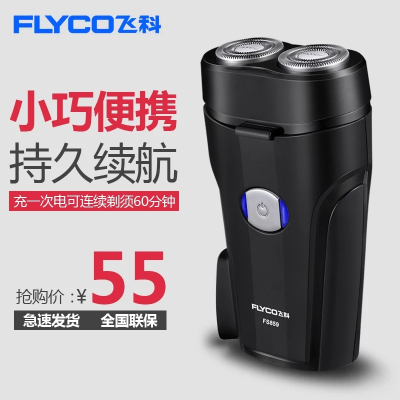 Flyco/飞科FS859剃须刀旋转式充电式两刀头男商务迷你刮胡刀小巧