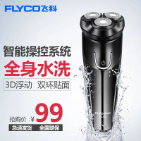Flyco/飞科男士剃须刀电动充电式刮胡刀全身水洗三刀头胡须便携式