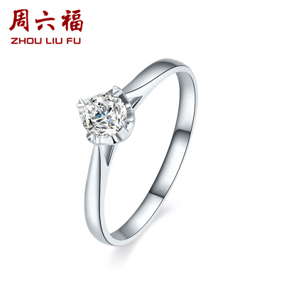 周六福珠宝 18K金钻石戒指女士款订婚结婚求婚钻戒 KGDB022254