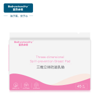 宝贝永恒 防溢乳垫45片装*4包 一次性乳贴隔奶垫 柔软透气3D溢奶垫