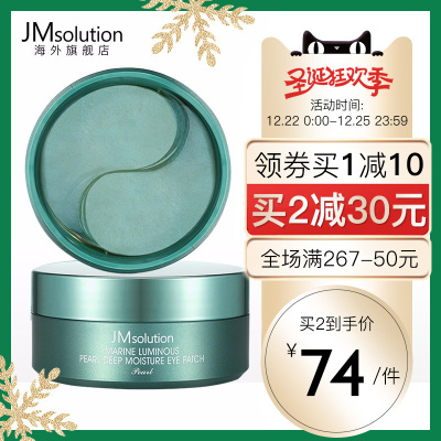 JM solution海洋珍珠眼膜贴深层保湿提亮提拉紧致黑眼圈60片