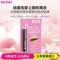 Daiso 大创眉毛雨衣无色定型液眉膏6ml 速干不油腻 防水防汗防脱妆 定型固色 日本原装进口