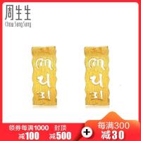 周生生(CHOW SANG SANG)文化祝福系列足金六字大明咒金耳钉耳饰耳坠女83215E计价