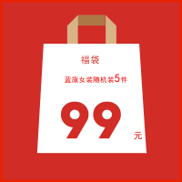 【蓝旗福袋】秋季女装 99元/5件时尚潮流粉丝福袋[款式随机]