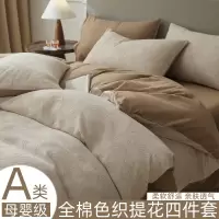 A类母婴级提花纯棉四件套无印风全棉床单被套床笠款床上用品4