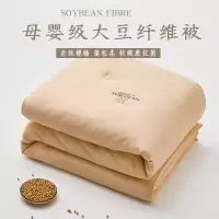 高档李官奇A类70%大豆纤维被冬被加厚保暖春秋被子四季通用夏凉被