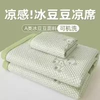 A类冰豆豆凉席夏季可机洗冰丝席三件套2026新款家用空调软席夏天