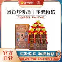 国台酒 年份10年 500ml*6瓶整箱装 53度酱香型白酒 茅台镇纯粮食酒 真实年份高度酒水 送礼自饮