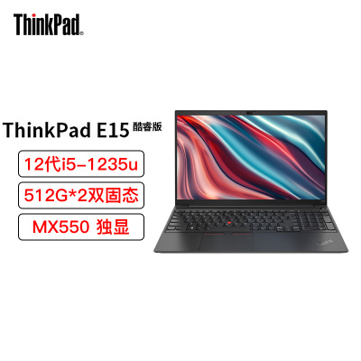 [高配定制]联想ThinkPad E15 6HCD 15.6英寸(i5-1235u/16G/1TB SSD/MX550 2G独显)2022轻薄商务手提笔记本电脑