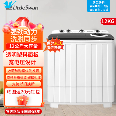 小天鹅(LittleSwan)双桶双缸半自动洗衣机12公斤家用大容量 甩干脱水分离 透明盖板 TP120-520E
