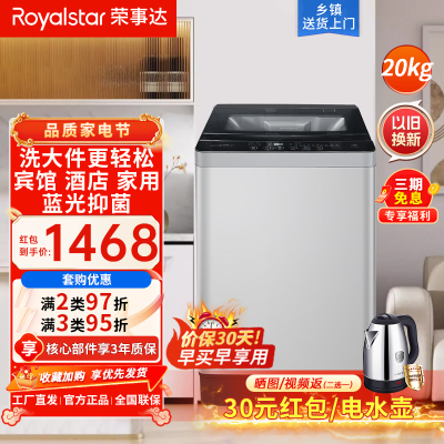 荣事达(Royalstar)20公斤洗衣机全自动波轮家用商用租房节能大容量洗四件套RB20028T