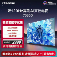 海信电视75E3H/75S30 75英寸4K超高清120Hz MEMC防抖2+32GB智慧屏 远场语音智能液晶平板电视机