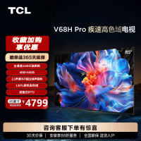 TCL电视 85V68H Pro 85英寸 高色域 120Hz 4+64GB大内存平板电视