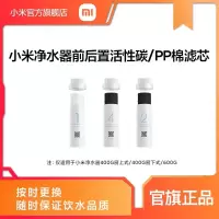 [官方旗舰店]小米净水器滤芯前置活性炭滤芯 第2级过滤5微米进口椰壳活性炭强吸附能力 6-12个月更换周期