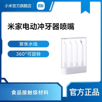 [官方旗舰店]小米米家电动冲牙器喷嘴标准敏感正畸替换装高频官方原装喷头4件