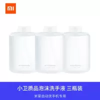 [官方旗舰店]小米米家自动洗手机感应皂液器专用泡沫洗手液三瓶装