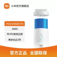 [官方旗舰店]小米净水器600G反渗透滤芯600g RO反渗透家用直饮自来水龙头过滤芯