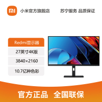 [官方旗舰店]小米Redmi显示器27英寸4K版 IPS技术高清屏 显示画面清晰细腻