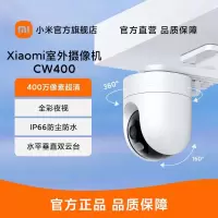 [官方旗舰店]小米室外摄像机CW400 家用监控摄像头 400万双云台版 2.5K全彩夜视 AI人形侦测