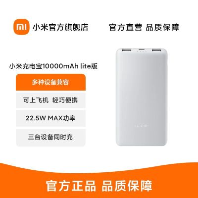 [官方旗舰店]小米(MI)Xiaomi 充电宝 10000mAh 22.5W Lite 随身快充 移动电源 支持苹果安卓