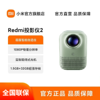 小米Redmi 投影仪2 绿色 家用投影机 智能家庭影院(1080P物理分辨率 智能避障 自动入幕 自动对焦)
