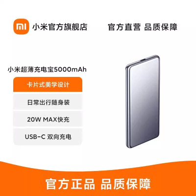 小米超薄充电宝5000mAh 大容量充电宝双向快充闪充小巧便携户外移动电源专适用苹果小米华为手机正品