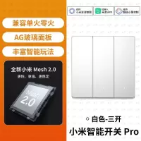 小米智能开关Pro三开 升级Mesh2.0版单零火墙壁开关米家APP远程控制