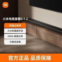 小米电视音响 5.1.2影院杜比音效环绕立体声高音质低音炮音箱