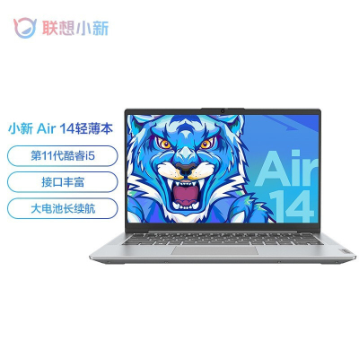 联想(Lenovo)小新 AIR14(i5-1155G7/8GB/256G SSD)轻薄学生游戏本商务办公设计网课笔记本电脑